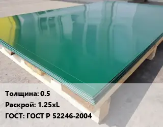 Лист с полимерным покрытием 0.5 1.25хL ГОСТ: ГОСТ Р 52246-2004